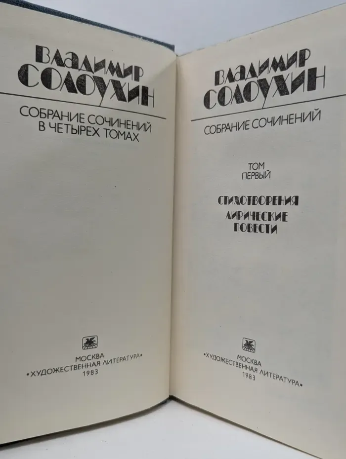 В. Солоухин. Собрание сочинений в 4 томах. Том 1