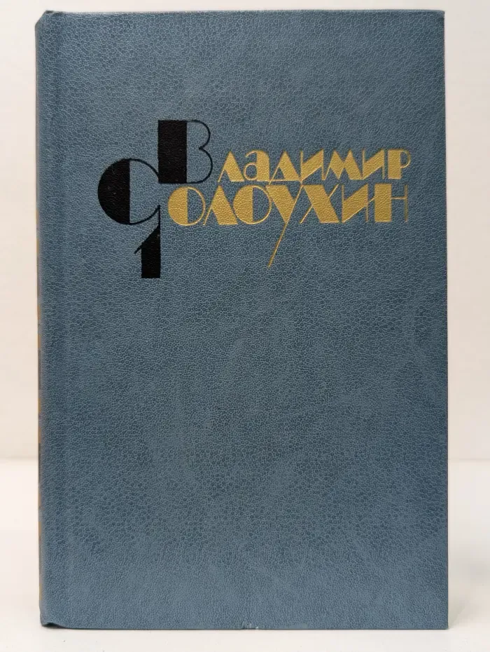 В. Солоухин. Собрание сочинений в 4 томах. Том 1