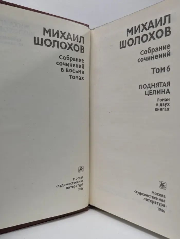 Михаил Шолохов. Собрание сочинений в 8 томах. Том 6. Поднятая целина