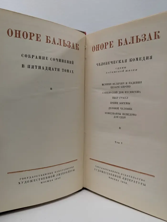 Оноре Бальзак. Собрание сочинений в 15 томах. Том 8
