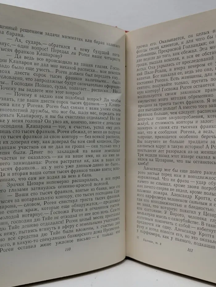 Оноре Бальзак. Собрание сочинений в 15 томах. Том 8