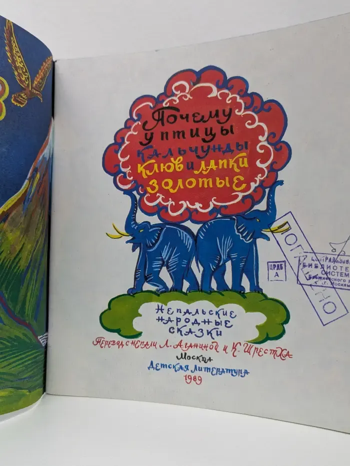 Почему у птицы кальчунды клюв и лапки золотые. Непальские народные сказки