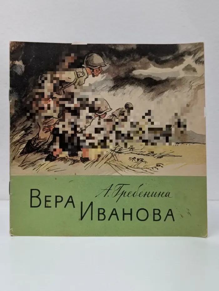 Вера Иванова