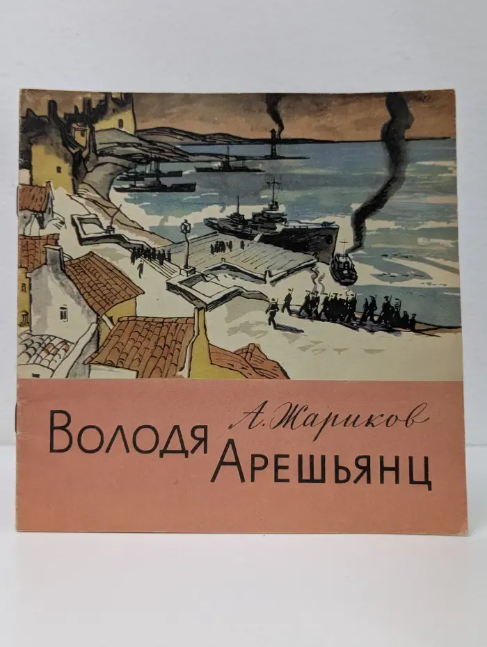 Володя Арешьянц