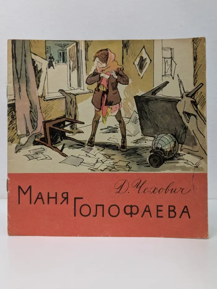Маня Голофаева