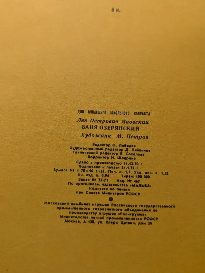 Ваня Озерянский