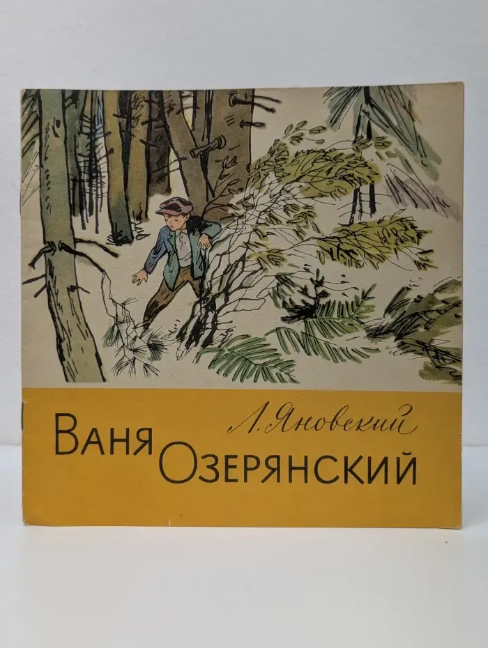 Ваня Озерянский