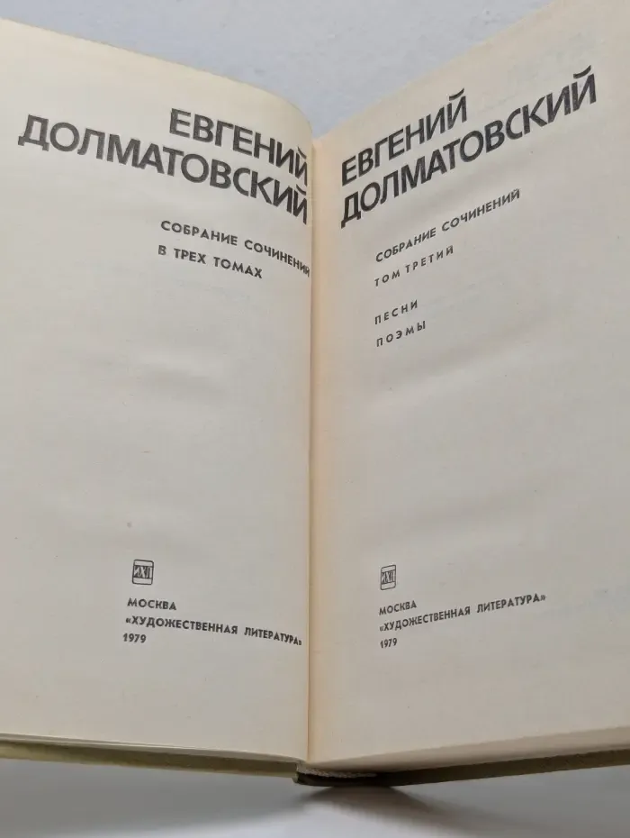 Евгений Долматовский. Собрание сочинений в 3 томах. Том 3