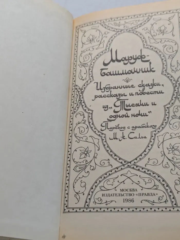 Маруф-башмачник. Избранные сказки, рассказы и повести из "Тысячи и одной ночи"