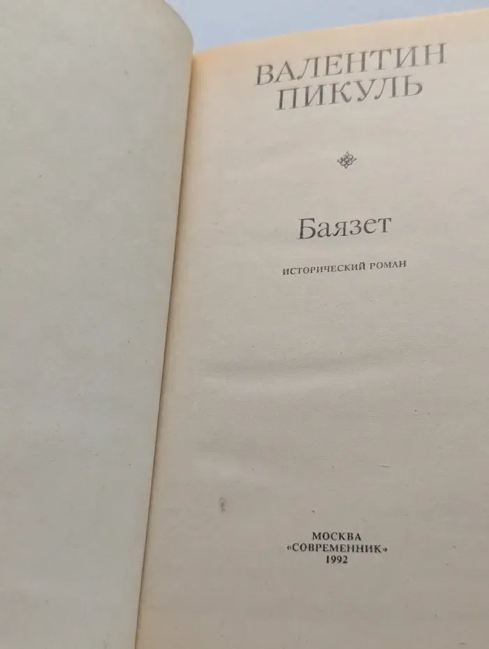 Баязет