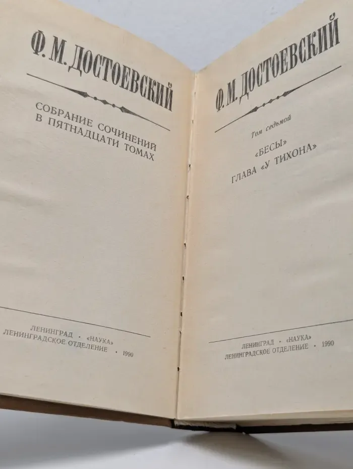Федор Достоевский. Собрание сочинений в 15 томах. Том 7