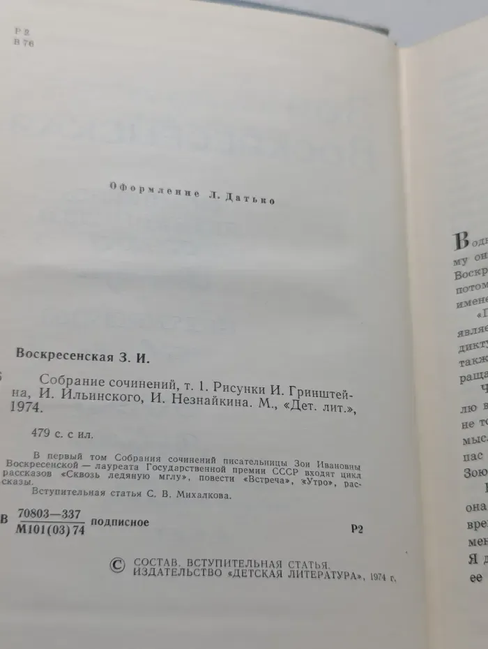 Зоя Воскресенская. Собрание сочинений в 3 томах. Том 1
