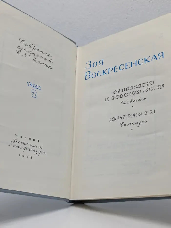 Зоя Воскресенская. Собрание сочинений в 3 томах. Том 2. Девочка в бурном море. Ястребки