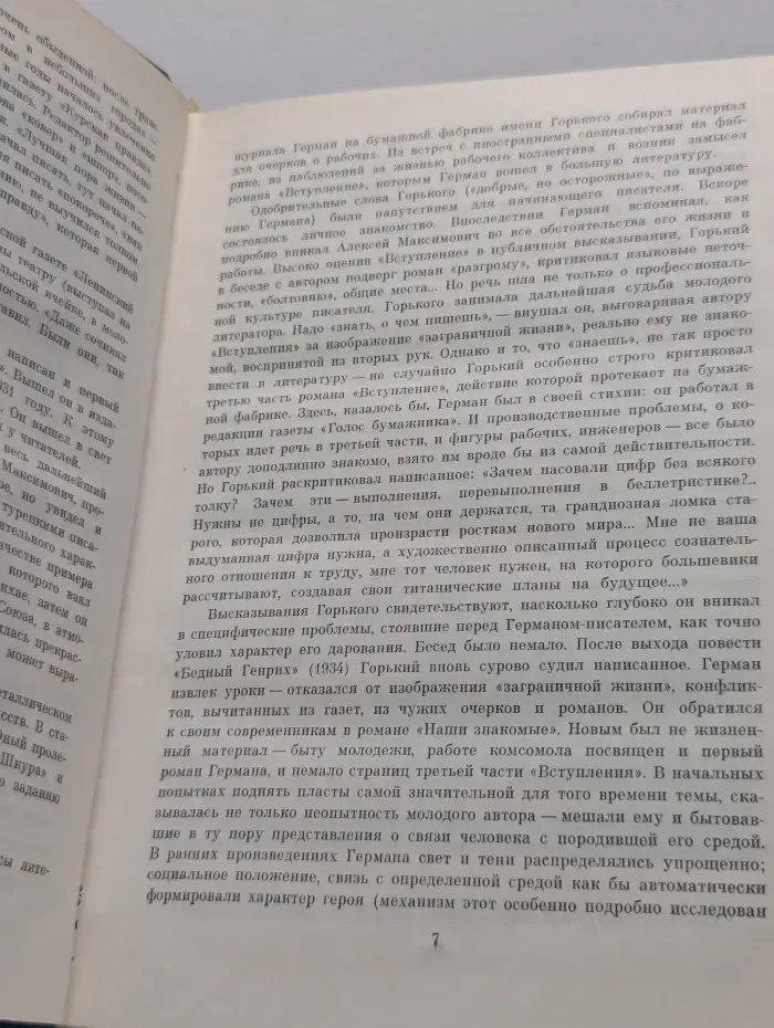 Юрий Герман. Собрание сочинений в 6 томах. Том 1. Наши знакомые