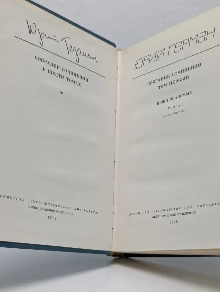 Юрий Герман. Собрание сочинений в 6 томах. Том 1. Наши знакомые
