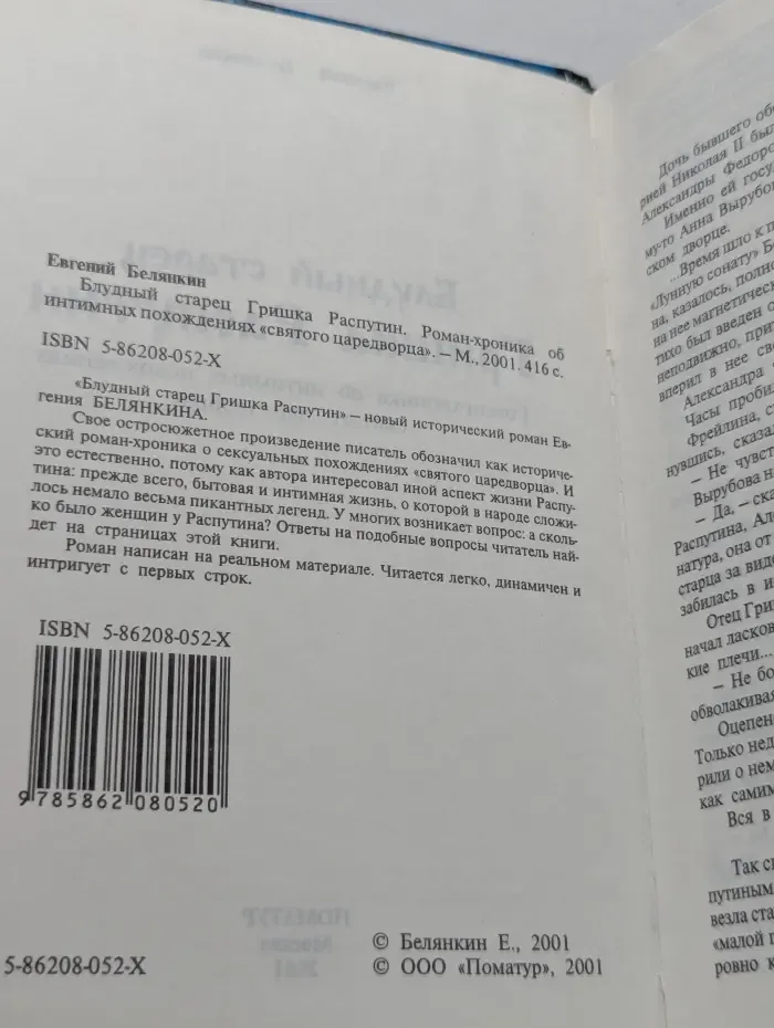 Блудный старец Гришка Распутин. Роман-хроника об интимных похождениях "святого царедворца"