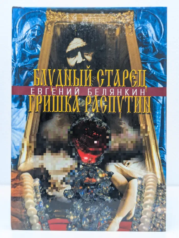 Блудный старец Гришка Распутин. Роман-хроника об интимных похождениях "святого царедворца"
