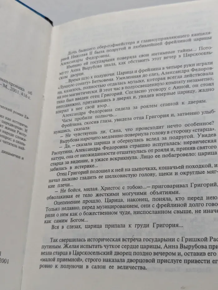 Блудный старец Гришка Распутин. Роман-хроника об интимных похождениях "святого царедворца"
