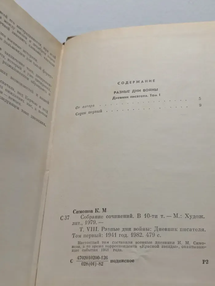 К. Симонов. Собрание сочинений в 10 томах. Том 8