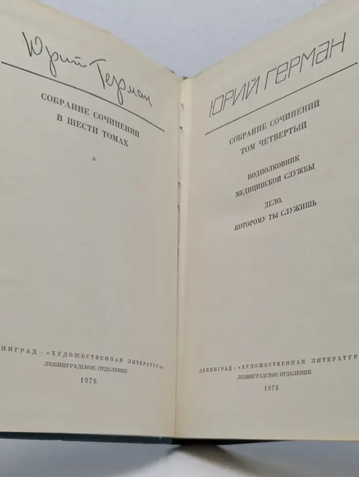 Юрий Герман. Собрание сочинений в 6 томах. Том 4. Подполковник медицинской службы. Дело, которому ты служишь
