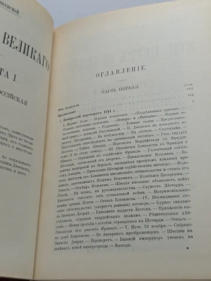 Дочь Петра Великого