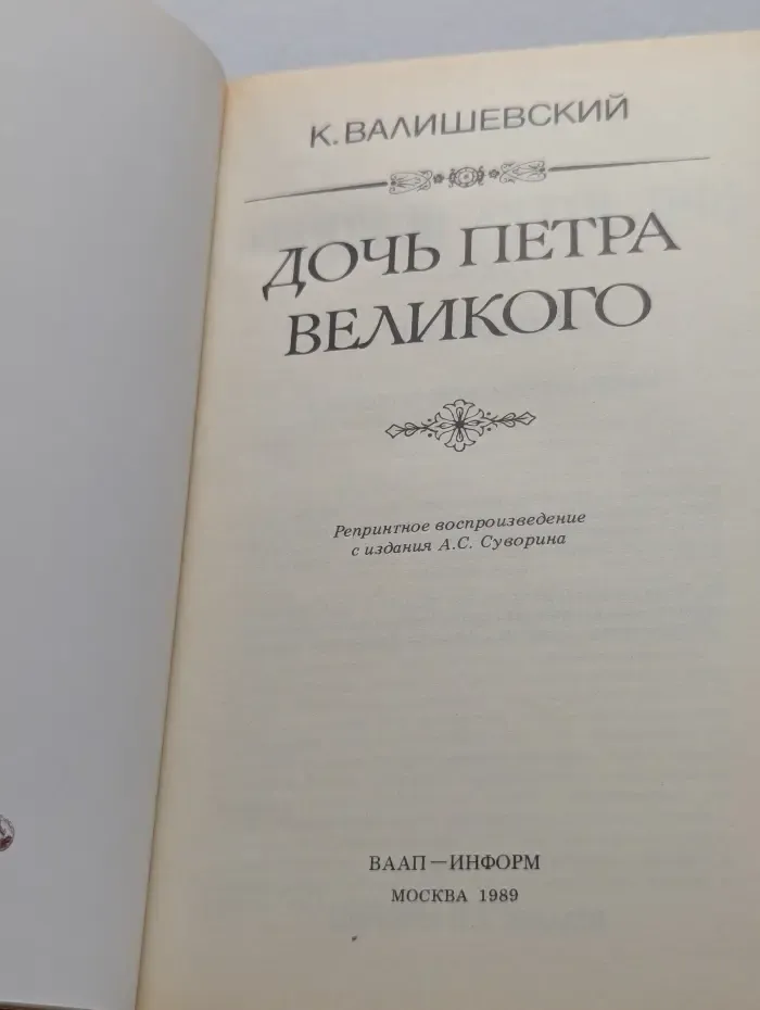 Дочь Петра Великого