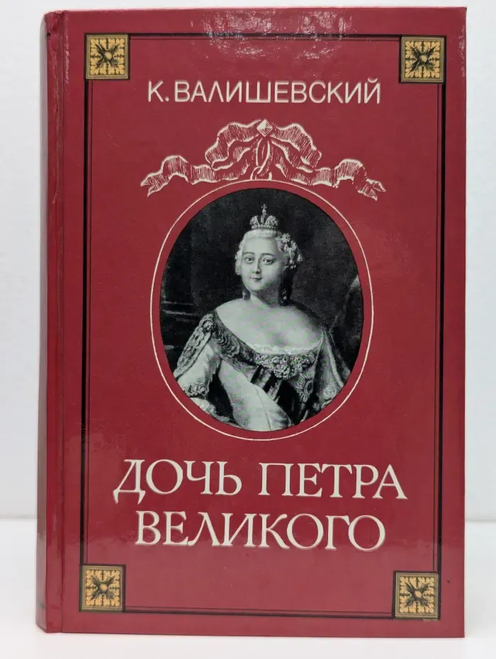 Дочь Петра Великого