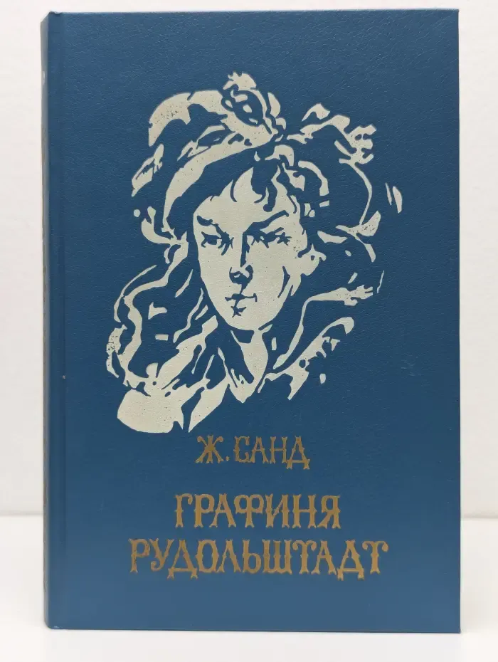 Графиня Рудольштадт