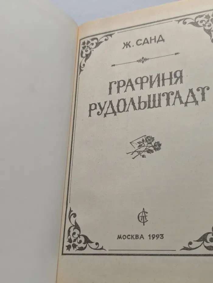 Графиня Рудольштадт