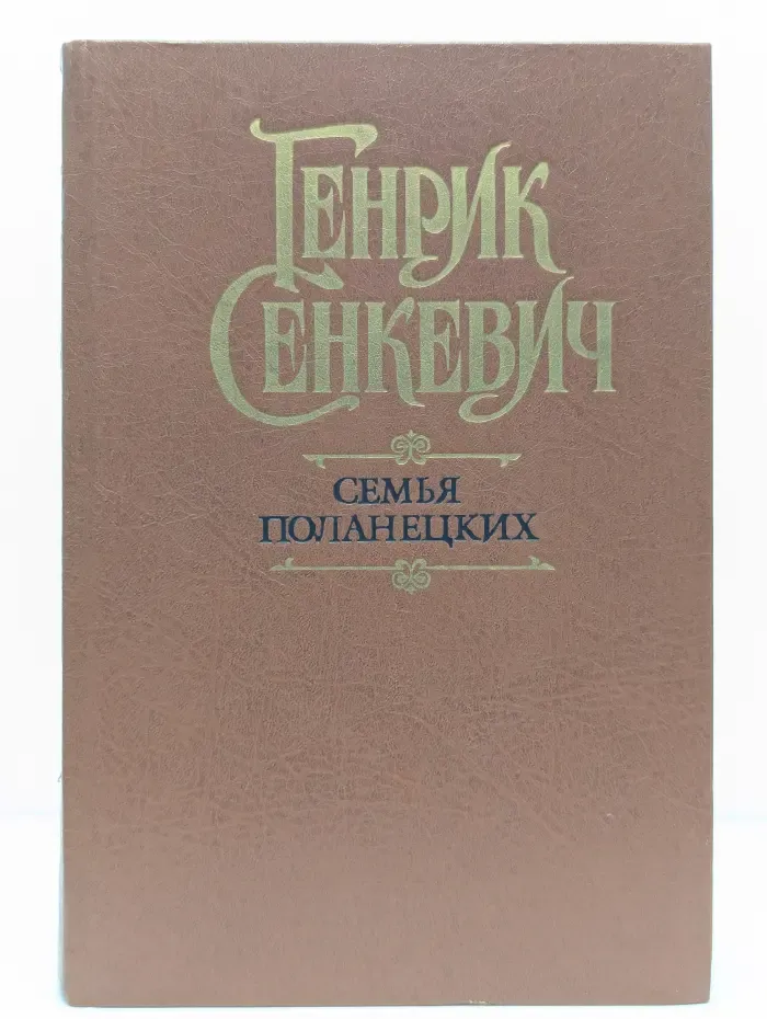 Семья Поланецких