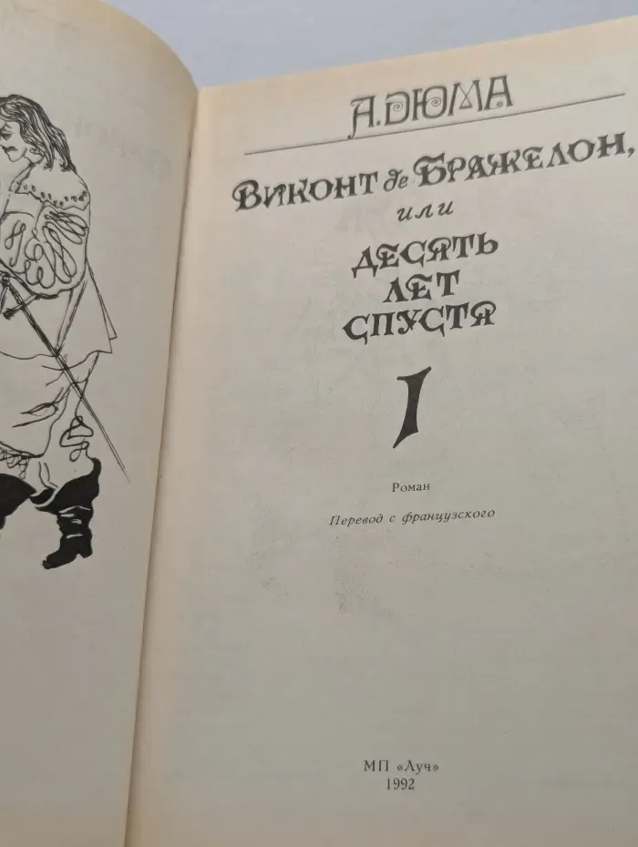 Виконт де Бражелон, или Десять лет спустя. Том 1