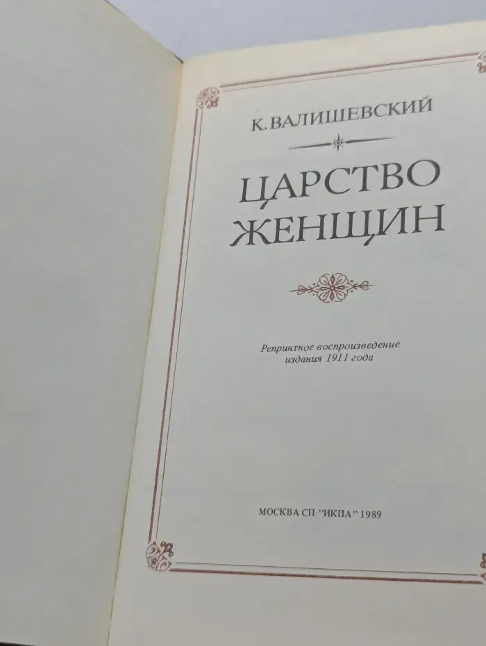 Царство женщин