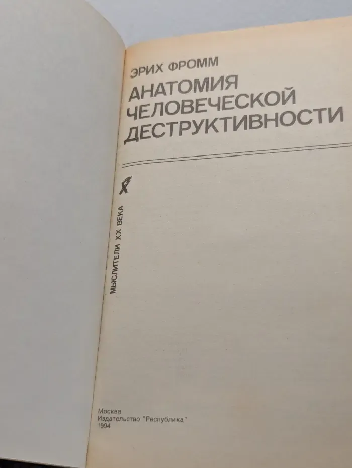 Мыслители XX век. Анатомия человеческой деструктивности