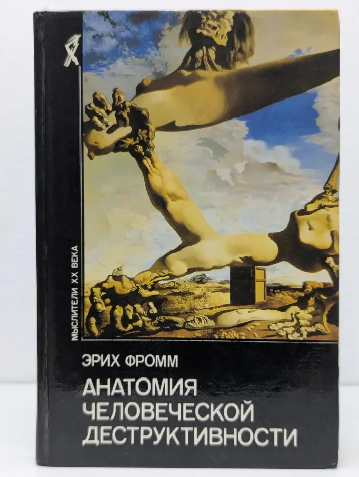 Мыслители XX век. Анатомия человеческой деструктивности