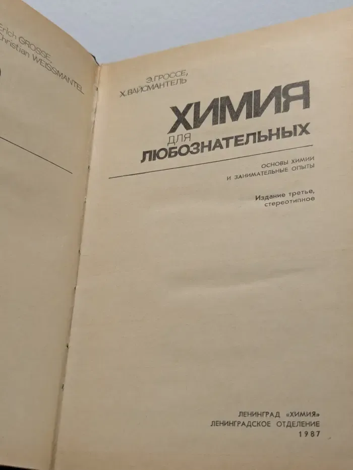 Химия для любознательных