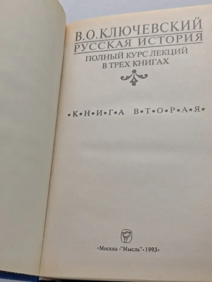 Русская история. Полный курс лекций в 3 книгах. Книга 2