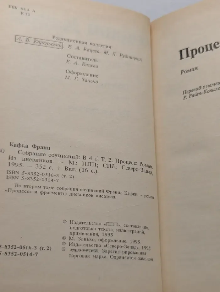 Франц Кафка. Собрание сочинений в 4 томах. Том 2. Процесс. Из дневников