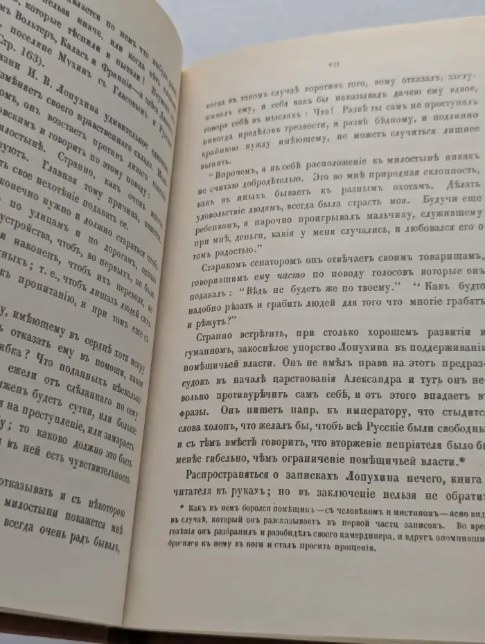 Россия XVIII столетия. Записки сенатора И. В. Лопухина