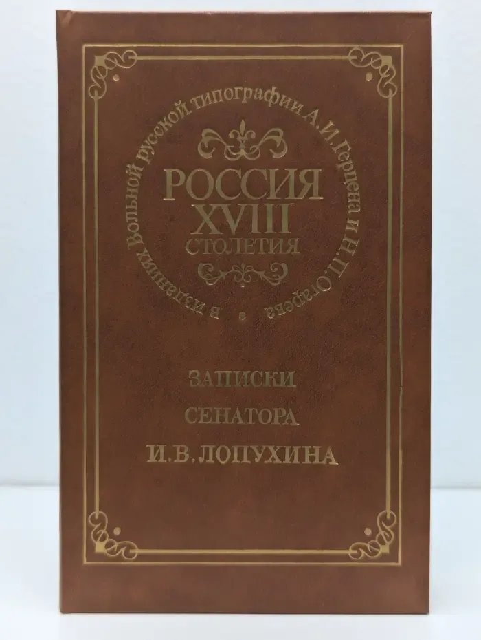 Россия XVIII столетия. Записки сенатора И. В. Лопухина