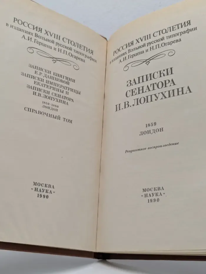 Россия XVIII столетия. Записки сенатора И. В. Лопухина