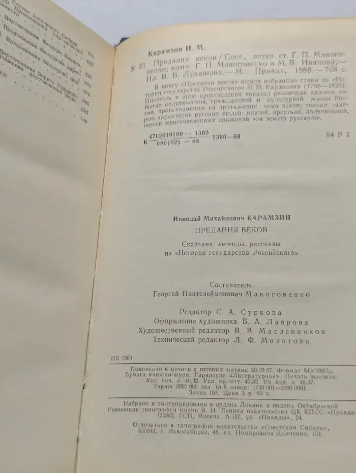 Н. М. Карамзин. Предания веков