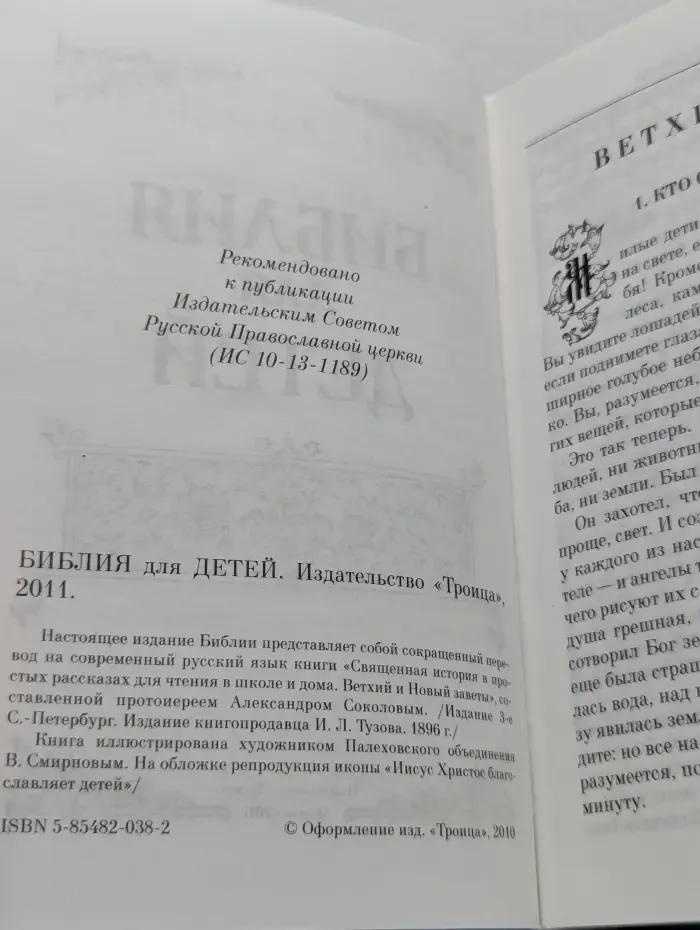Библия для детей