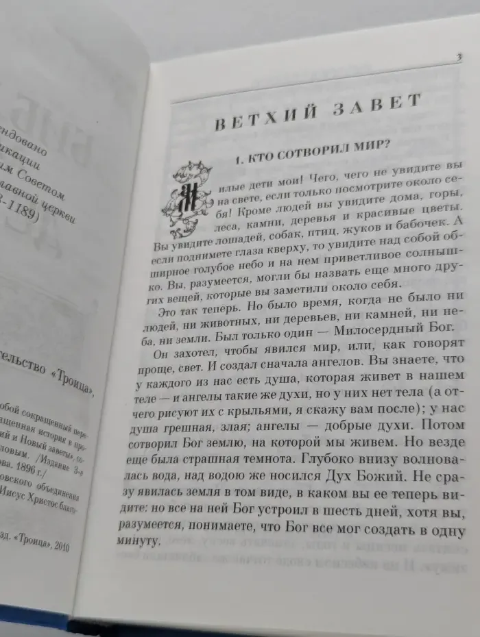 Библия для детей