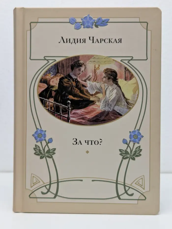 За что? Моя повесть о самой себе