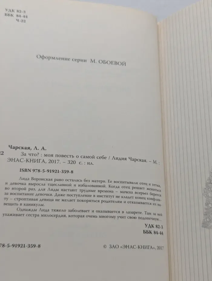 За что? Моя повесть о самой себе