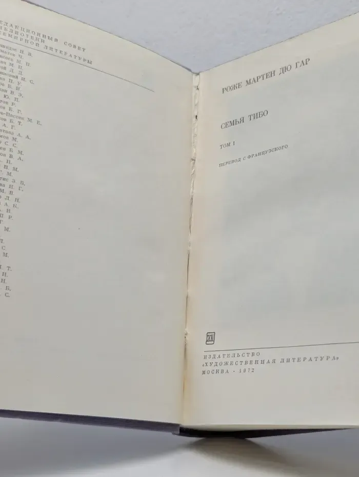 Библиотека Всемирной Литературы. Семья Тибо. Том 1
