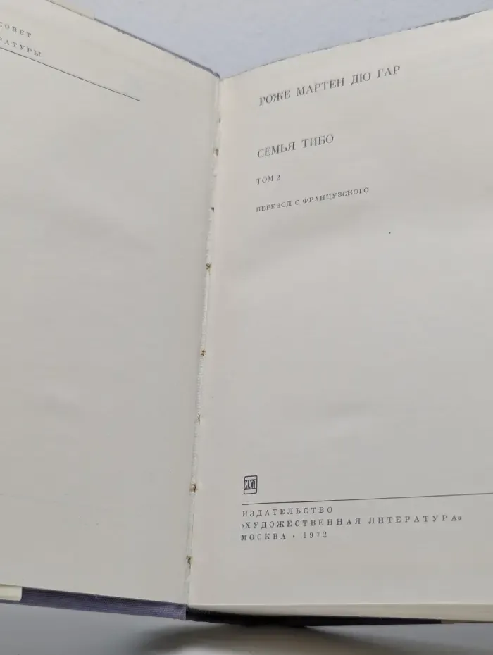 Библиотека всемирной литературы. Роже Мартен дю Гар. Семья Тибо. Роман в 2 томах. Том 2