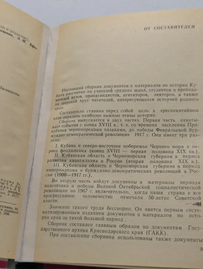 Хрестоматия по истории Кубани
