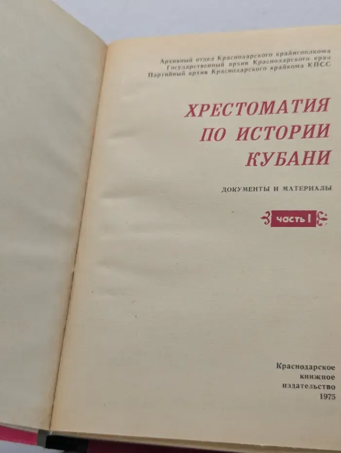 Хрестоматия по истории Кубани