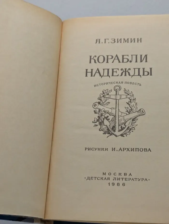 Корабли надежды